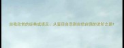 自我欣赏的经典成语及从盲目自恋到自信自强的进阶之路