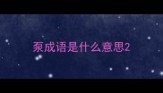 泵成语是什么意思