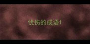 忧伤的成语