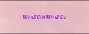 舔的成语有哪些成语