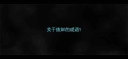 关于彼岸的成语