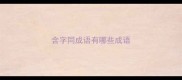 含字同成语有哪些成语