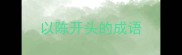以陈开头的成语