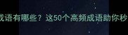 行字开头的成语有哪些这50个高频成语助你秒变表达达人