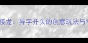 趣味成语接龙异字开头的创意玩法与学习技巧