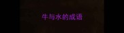牛与水的成语