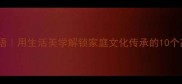 门前的成语用生活美学解锁家庭文化传承的10个高阶玩法