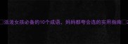 活泼女孩必备的10个成语妈妈都夸会选的实用指南