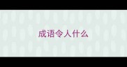 成语令人什么