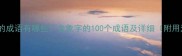 以象为题的成语有哪些含象字的100个成语及详细附用法指南