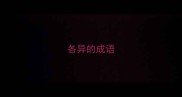 各异的成语