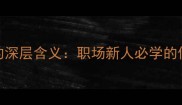 牛刀小试的深层含义职场新人必学的借势破局法则