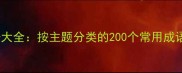 四字成语大全按主题分类的200个常用成语及详细