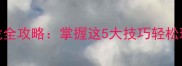 到字成语接龙全攻略掌握这5大技巧轻松玩转汉语文化