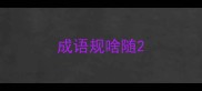 成语规啥随
