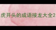 虎开头的成语接龙大全