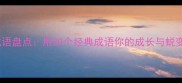 度成语盘点用30个经典成语你的成长与蜕变