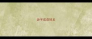 逊字成语接龙