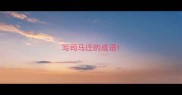 写司马迁的成语