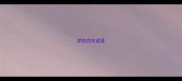 梦的四字成语
