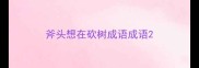 斧头想在砍树成语成语