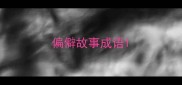 偏僻故事成语
