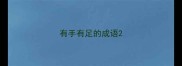 有手有足的成语