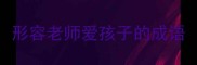 形容老师爱孩子的成语