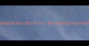 成语避坑指南囫囵吞枣的正确打开方式看完这篇彻底告别乱用成语尴尬现场