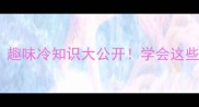 成语概括俗语趣味冷知识大公开学会这些秒变社交达人