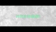 好朋友的成语