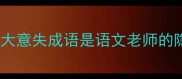 救命原来大意失成语是语文老师的隐形杀器