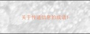 关于传递信息的成语