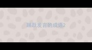 踊跃发言的成语
