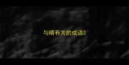 与晴有关的成语
