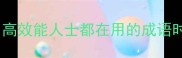 分秒必争高效能人士都在用的成语时间管理法