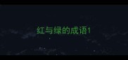 红与绿的成语