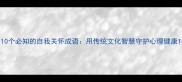 10个必知的自我关怀成语用传统文化智慧守护心理健康