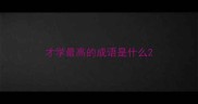 才学最高的成语是什么