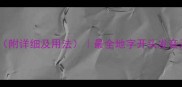 地字成语100个附详细及用法最全地字开头发音及近义词对照表