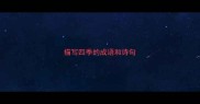 描写四季的成语和诗句