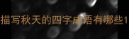 描写秋天的四字成语有哪些