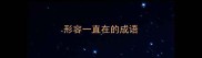 形容一直在的成语