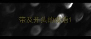 带及开头的成语