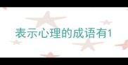 表示心理的成语有