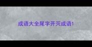 成语大全尾字开灭成语