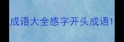 成语大全感字开头成语