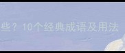 以察开头的成语有哪些10个经典成语及用法附职场应用指南