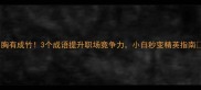 胸有成竹3个成语提升职场竞争力小白秒变精英指南