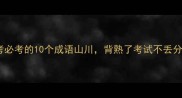 高考必考的10个成语山川背熟了考试不丢分